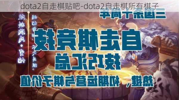 dota2自走棋贴吧-dota2自走棋所有棋子