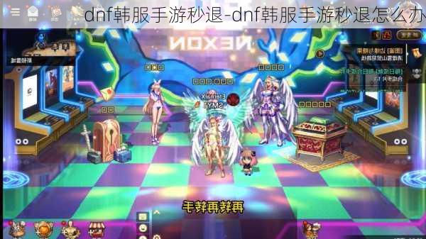 dnf韩服手游秒退-dnf韩服手游秒退怎么办