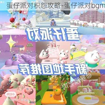 蛋仔派对积怨攻略-蛋仔派对bgm