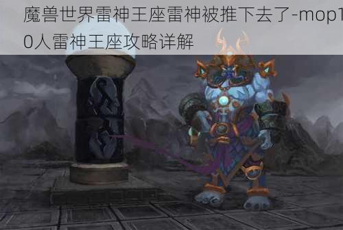 魔兽世界雷神王座雷神被推下去了-mop10人雷神王座攻略详解