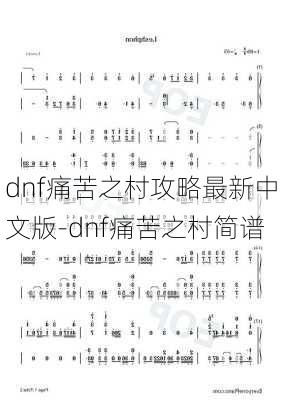 dnf痛苦之村攻略最新中文版-dnf痛苦之村简谱