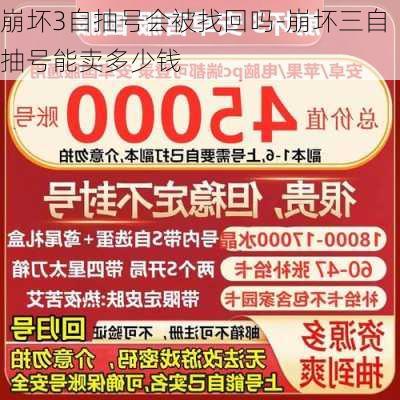 崩坏3自抽号会被找回吗-崩坏三自抽号能卖多少钱