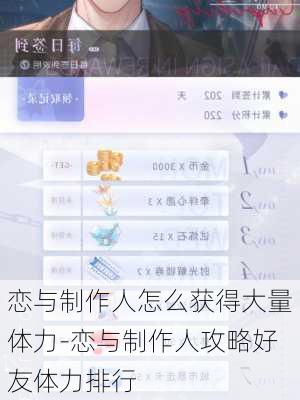 恋与制作人怎么获得大量体力-恋与制作人攻略好友体力排行