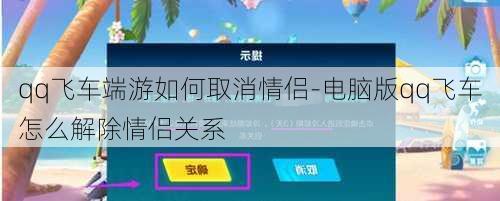 qq飞车端游如何取消情侣-电脑版qq飞车怎么解除情侣关系