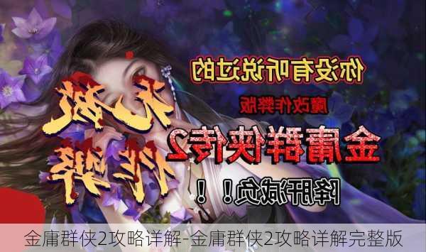 金庸群侠2攻略详解-金庸群侠2攻略详解完整版