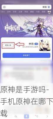 原神是手游吗-手机原神在哪下载