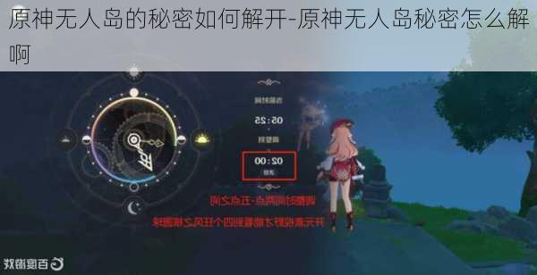 原神无人岛的秘密如何解开-原神无人岛秘密怎么解啊