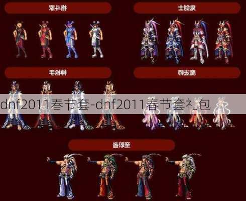 dnf2011春节套-dnf2011春节套礼包