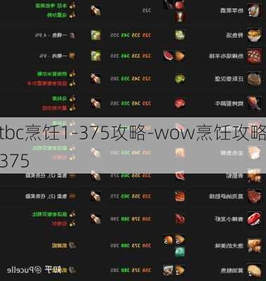 tbc烹饪1-375攻略-wow烹饪攻略375