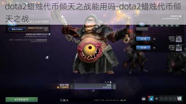 dota2蜡烛代币倾天之战能用吗-dota2蜡烛代币倾天之战