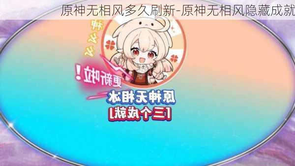 原神无相风多久刷新-原神无相风隐藏成就