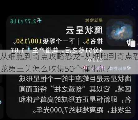 从细胞到奇点攻略恐龙-从细胞到奇点恐龙第三关怎么收集50个催化剂?