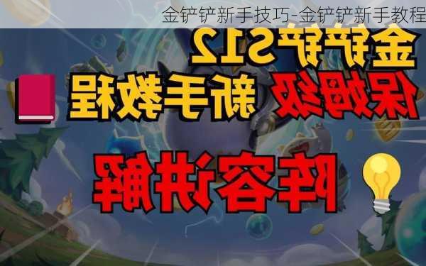 金铲铲新手技巧-金铲铲新手教程