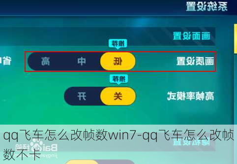 qq飞车怎么改帧数win7-qq飞车怎么改帧数不卡