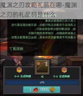 魔渊之刃攻略礼品在哪-魔渊之刃的礼品码是什么