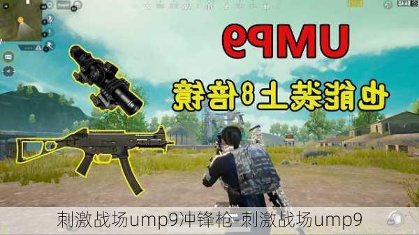 刺激战场ump9冲锋枪-刺激战场ump9