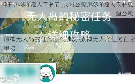 原神无人岛的任务怎么触发-原神无人岛任务在哪里接