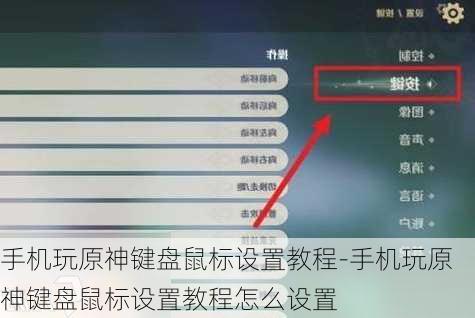 手机玩原神键盘鼠标设置教程-手机玩原神键盘鼠标设置教程怎么设置
