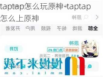 taptap怎么玩原神-taptap怎么上原神