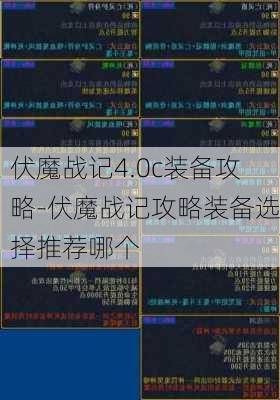 伏魔战记4.0c装备攻略-伏魔战记攻略装备选择推荐哪个