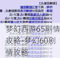 梦幻西游65剧情攻略-梦幻60剧情攻略