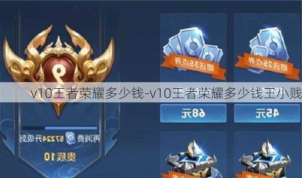 v10王者荣耀多少钱-v10王者荣耀多少钱王小贱