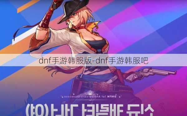 dnf手游韩服版-dnf手游韩服吧