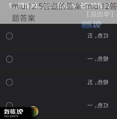 miui12.5答题的答案-miui12答题答案