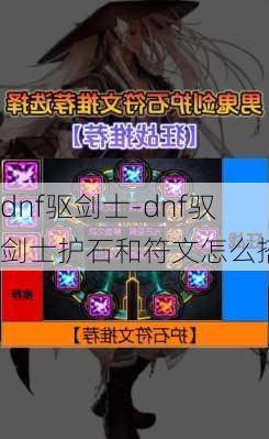 dnf驱剑士-dnf驭剑士护石和符文怎么搭配