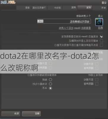 dota2在哪里改名字-dota2怎么改昵称啊