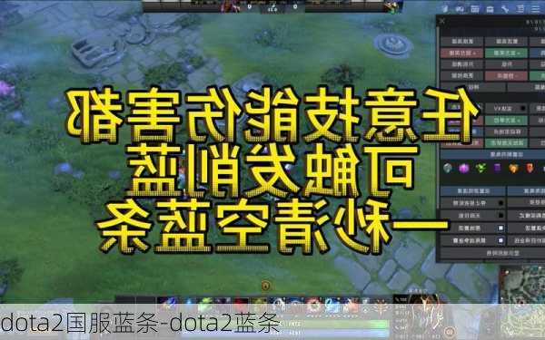 dota2国服蓝条-dota2蓝条