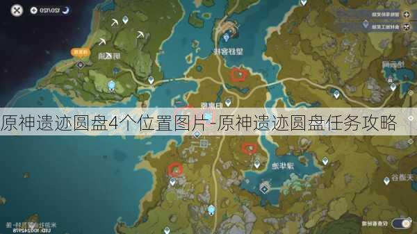 原神遗迹圆盘4个位置图片-原神遗迹圆盘任务攻略