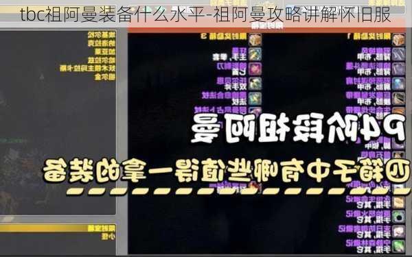 tbc祖阿曼装备什么水平-祖阿曼攻略讲解怀旧服