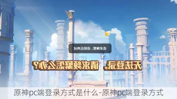 原神pc端登录方式是什么-原神pc端登录方式