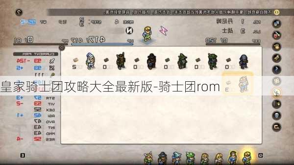 皇家骑士团攻略大全最新版-骑士团rom