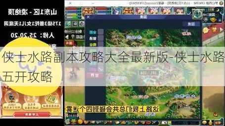 侠士水路副本攻略大全最新版-侠士水路五开攻略