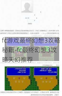 fc游戏最终幻想3攻略秘籍-fc最终幻想3攻略天幻推荐