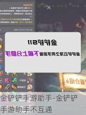 金铲铲手游助手-金铲铲手游助手不互通