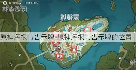 原神海报与告示牌-原神海报与告示牌的位置