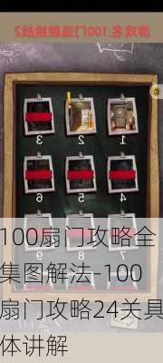 100扇门攻略全集图解法-100扇门攻略24关具体讲解