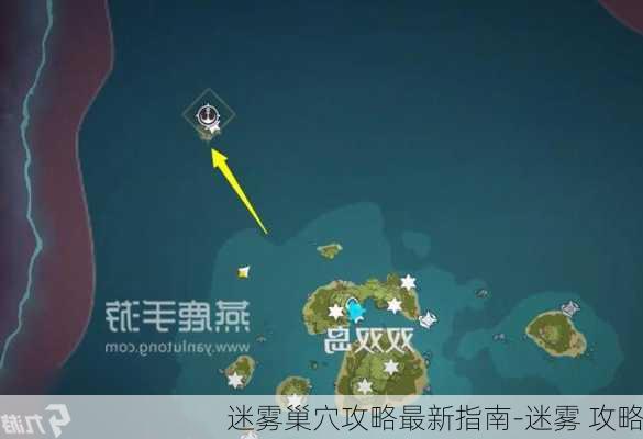 迷雾巢穴攻略最新指南-迷雾 攻略