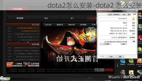 dota2怎么安装-dota2 怎么安装