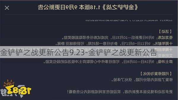 金铲铲之战更新公告9.23-金铲铲之战更新公告