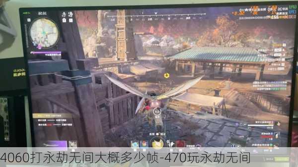 4060打永劫无间大概多少帧-470玩永劫无间