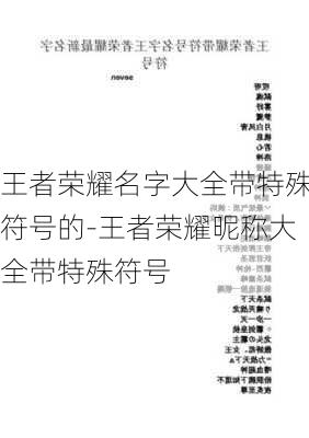 王者荣耀名字大全带特殊符号的-王者荣耀昵称大全带特殊符号