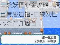 口袋妖怪心金攻略二周目常磐道馆-口袋妖怪心金有几周目