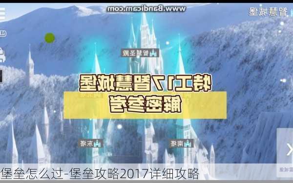 堡垒怎么过-堡垒攻略2017详细攻略