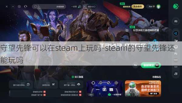 守望先锋可以在steam上玩吗-steam的守望先锋还能玩吗