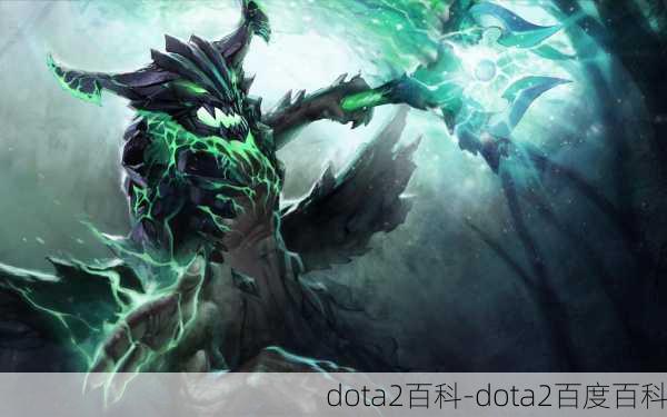 dota2百科-dota2百度百科