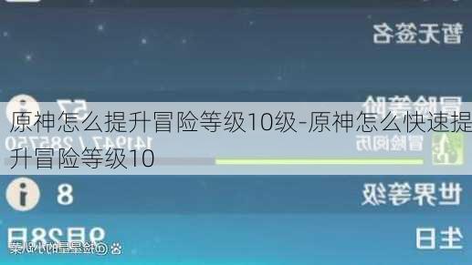 原神怎么提升冒险等级10级-原神怎么快速提升冒险等级10